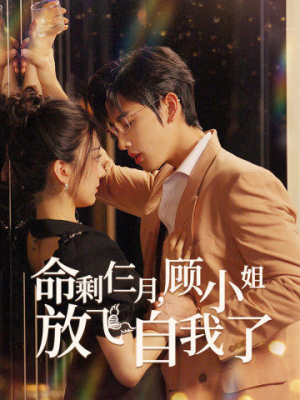 命剩仨月,顾小姐放飞自我了(36集) 命剩仨月,顾小姐放飞自我了(36集)精彩短剧下载