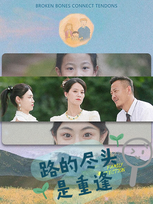 路的尽头是重逢(41集) 路的尽头是重逢(41集)精彩短剧分享。