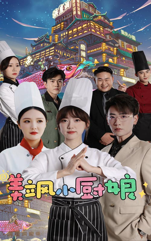 美飒小厨娘(75集) 美飒小厨娘(75集)全集免费看短剧