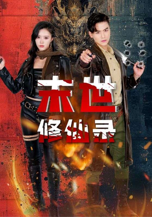 末世修仙录(61集) 末世修仙录(61集)在哪个平台能看