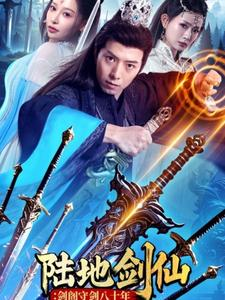 陆地剑仙剑阁守剑八十年(90集) 陆地剑仙剑阁守剑八十年(90集)最新短剧推荐