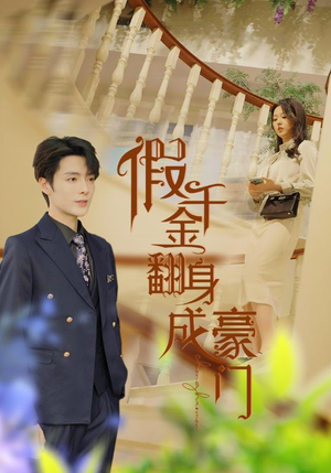 假千金翻身成豪门（115集）精彩短剧追不停