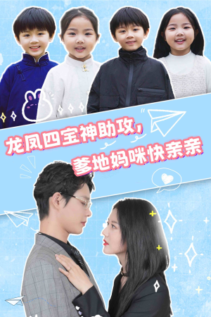 龙凤四宝神助攻,爹地妈咪快亲亲(70集) 龙凤四宝神助攻,爹地妈咪快亲亲(70集)更新时间