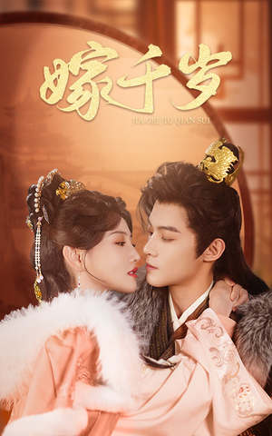 嫁千岁(40集) 嫁千岁(40集)精彩的网络短剧