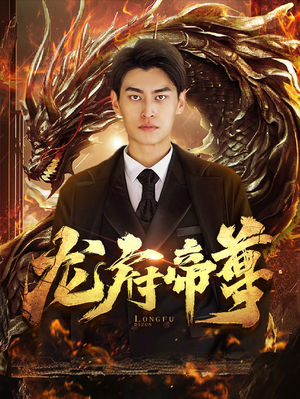 龙府帝尊(87集) 龙府帝尊(87集)短剧更新抢先看