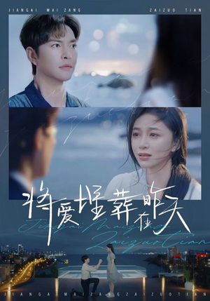 将爱埋葬在昨天(57集) 将爱埋葬在昨天(57集)全网独播免费看