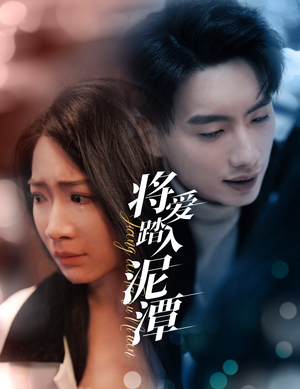 将爱踏入泥潭(30集) 将爱踏入泥潭(30集)无需会员免费看