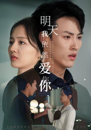 明天我依然爱你(70集) 明天我依然爱你(70集)热门短剧推荐。