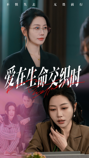 爱在生命交织时(33集) 爱在生命交织时(33集)一个短剧看全集
