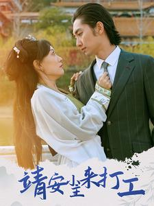 靖安小主来打工(35集) 靖安小主来打工(35集)让你一口气看完