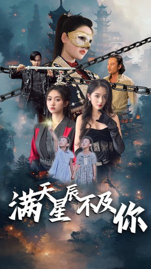 满天星辰不及你(77集) 满天星辰不及你(77集)全剧看到大结局