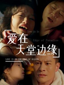 爱在天堂边缘(31集) 爱在天堂边缘(31集)每天分享短剧