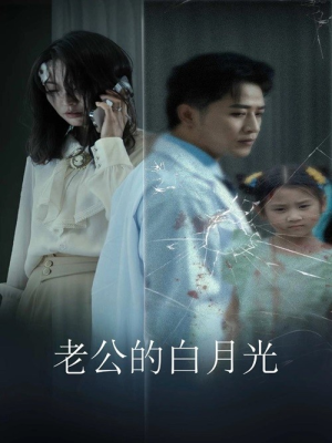 老公的白月光(30集) 老公的白月光(30集)最新短剧抢先看