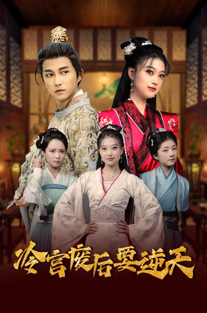 冷宫废后要逆天(64集) 冷宫废后要逆天(64集)一起看短剧