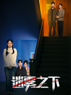 迷雾之下(47集) 迷雾之下(47集)热门短剧来袭