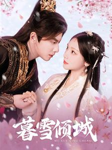 暮雪倾城(85集) 暮雪倾城(85集)最火短剧热播中