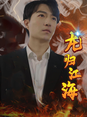 龙归江海(90集) 龙归江海(90集)上热门短剧