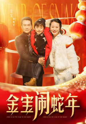 金宝闹蛇年(90集) 金宝闹蛇年(90集)在哪看是免费的