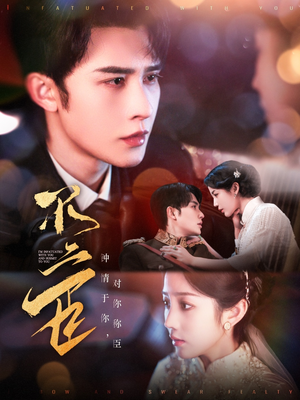 不二臣(91集) 不二臣(91集)追短剧关注我