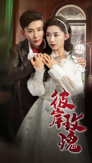 彼岸玫瑰(65集) 彼岸玫瑰(65集)迅雷网盘观看