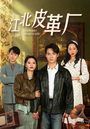 江北皮革厂(50集) 江北皮革厂(50集)战神短剧推荐