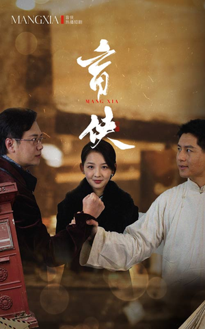 盲侠(59集) 盲侠(59集)热播短剧免费看