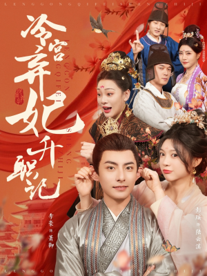 冷宫弃妃升职记(90集) 冷宫弃妃升职记(90集)追短剧关注我