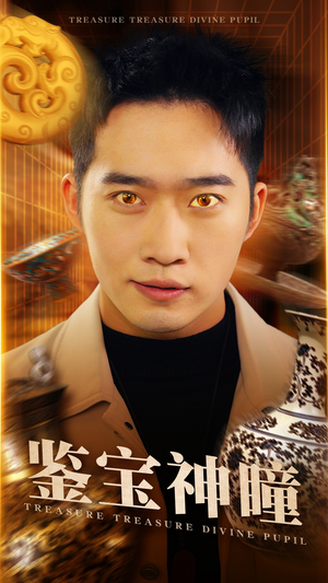 鉴宝神瞳(75集) 鉴宝神瞳(75集)免费观看
