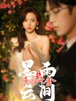 墨雨 云间之真假千金(72集) 墨雨 云间之真假千金(72集)精彩短剧推荐