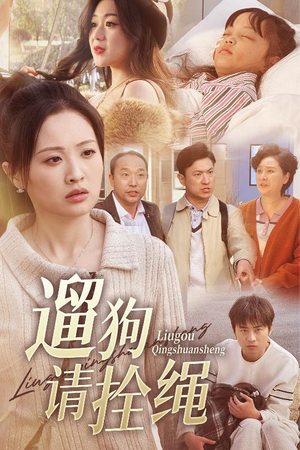 遛狗请拴绳(31集) 遛狗请拴绳(31集)夸克在线观看