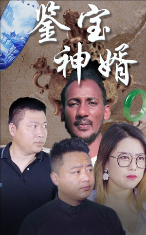 鉴宝神婿(87集) 鉴宝神婿(87集)男主角是谁