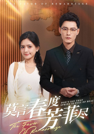 莫言春度芳菲尽(90集) 莫言春度芳菲尽(90集)在线看完整版