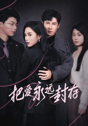 把爱永远封存(44集) 把爱永远封存(44集)全集免费观看