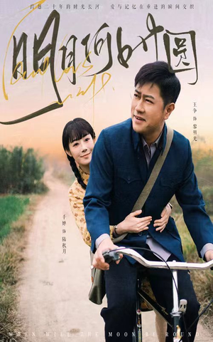 明月何时圆(66集) 明月何时圆(66集)最后一集