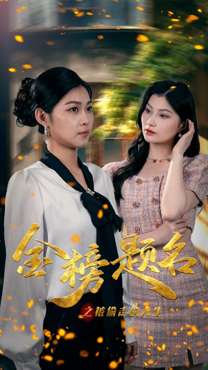 金榜题名之被偷走的人生(33集) 金榜题名之被偷走的人生(33集)温柔追捕短剧