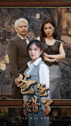 爸爸错了(29集) 爸爸错了(29集)热播短剧重燃