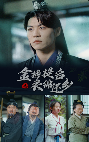 金榜题名之衣锦还乡(70集) 金榜题名之衣锦还乡(70集)在线看免费版