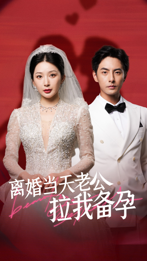 离婚当天老公拉我备孕(68集) 离婚当天老公拉我备孕(68集)高清画质免费看