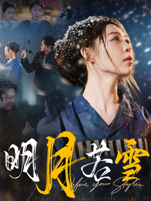 明月若雪(30集) 明月若雪(30集)爆火短剧追不停