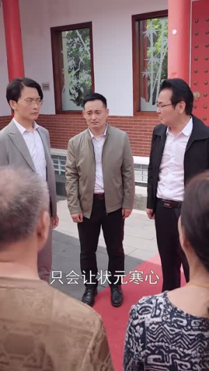 金榜题名之状元回乡(36集) 金榜题名之状元回乡(36集)短剧精彩绝伦