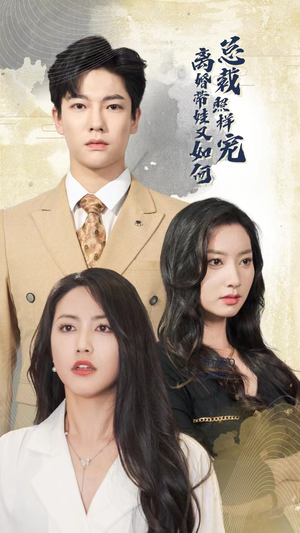 离婚带娃又如何总裁照样宠(65集) 离婚带娃又如何总裁照样宠(65集)短剧太好看了吧