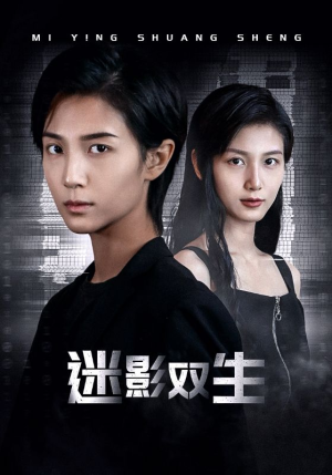 迷影双生(60集) 迷影双生(60集)热门短剧来袭