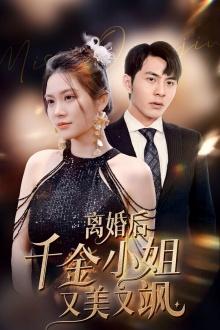 离婚后千金小姐又美又飒(89集) 离婚后千金小姐又美又飒(89集)短剧推荐分享