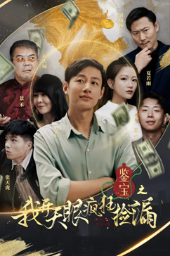 鉴宝之我开天眼疯狂捡漏(88集) 鉴宝之我开天眼疯狂捡漏(88集)短剧每日分享