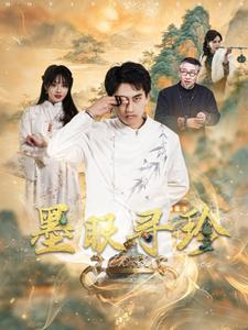 墨眼寻珍(87集) 墨眼寻珍(87集)集免费看短剧