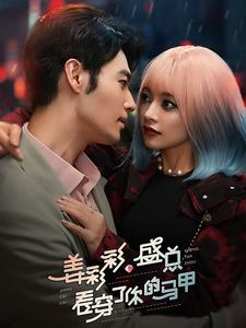 姜彩彩盛总看穿了你的马甲(100集) 姜彩彩盛总看穿了你的马甲(100集)第一集