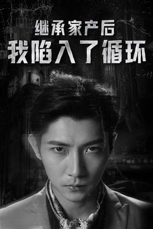 继承家产后我陷入了循环(84集) 继承家产后我陷入了循环(84集)精彩短剧免费看