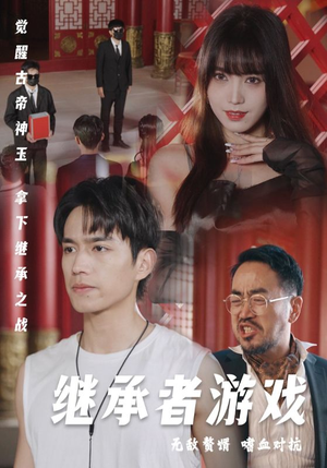 继承者游戏(96集) 继承者游戏(96集)哪个短剧网能看