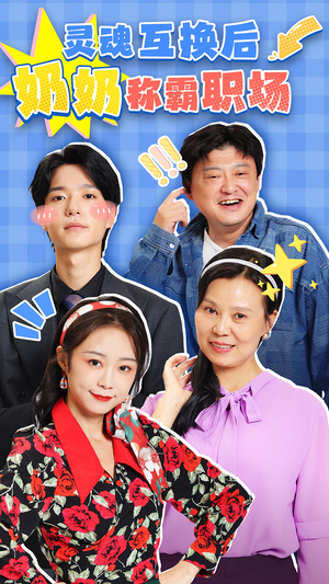 灵魂互换后奶奶称霸职场(46集) 灵魂互换后奶奶称霸职场(46集)更新时间