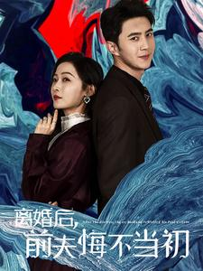 离婚后前夫悔不当初(40集) 离婚后前夫悔不当初(40集)精彩短剧热播中